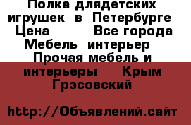 Полка длядетских игрушек  в  Петербурге › Цена ­ 250 - Все города Мебель, интерьер » Прочая мебель и интерьеры   . Крым,Грэсовский